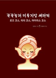 꾹꾹눌러 미용지압 써라피 - 로즈 코스, 리리 코스, 아이리스 코스
