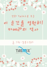 만화Talk으로 보는 이 순간을 영원히! 카메라의 역사 표지 이미지