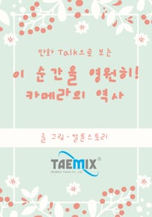 만화Talk으로 보는 이 순간을 영원히! 카메라의 역사