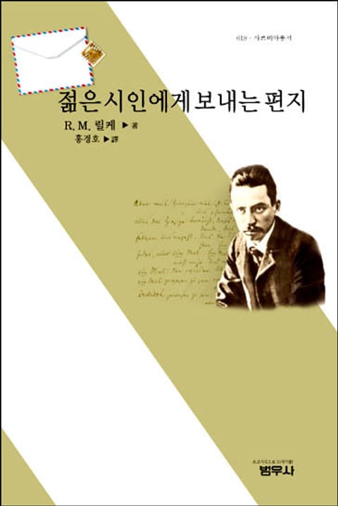 젊은 시인에게 보내는 편지 (사르비아총서 619) 표지 이미지