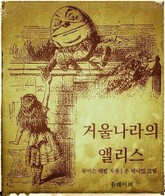 거울나라의 앨리스 표지 이미지