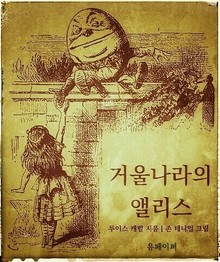 거울나라의 앨리스