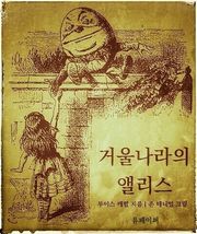 거울나라의 앨리스