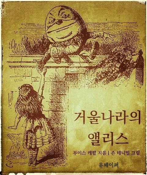 거울나라의 앨리스 표지 이미지