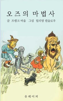 오즈의 마법사(한글판)