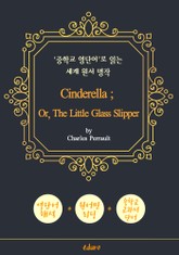 신데렐라 (Cinderella) - '중학교 영단어'로 읽는 세계 원서 명작 (한글 번역문 포함) 표지 이미지