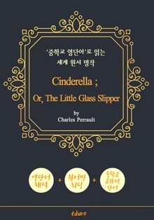 신데렐라 (Cinderella) - '중학교 영단어'로 읽는 세계 원서 명작 (한글 번역문 포함)