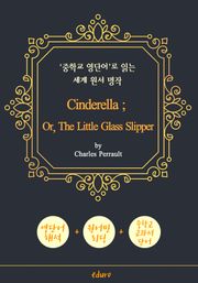신데렐라 (Cinderella) - '중학교 영단어'로 읽는 세계 원서 명작 (한글 번역문 포함)