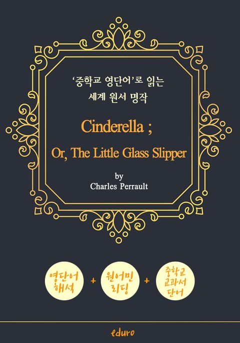 신데렐라 (Cinderella) - '중학교 영단어'로 읽는 세계 원서 명작 (한글 번역문 포함) 표지 이미지