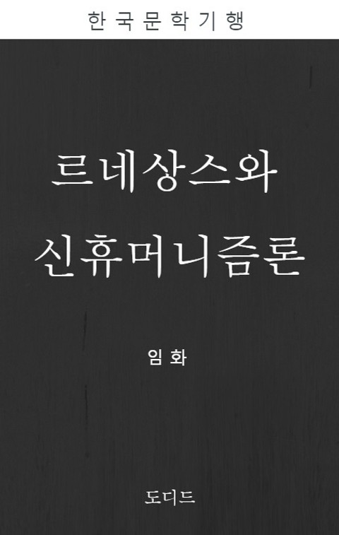 르네상스와 신휴머니즘론 (한국문학전집: 임화 01) 표지 이미지