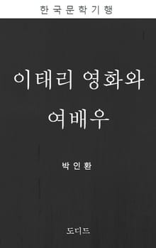 이태리 영화와 여배우 (한국문학전집: 박인환 02)