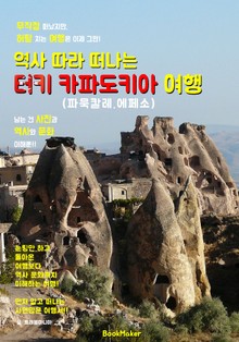 역사 따라 떠나는 <터키> 카파도키아.파묵칼레.에페소 여행 (먼저 떠나는 준비된 역사 문화 여행서!)