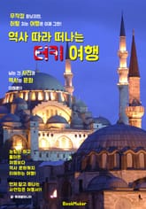 역사 따라 떠나는 터키 여행 (꼬리에 꼬리는 무는 역사 문화 여행서!) 표지 이미지