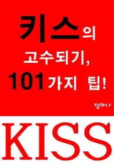 키스의 고수되기, 101가지 팁! 표지 이미지