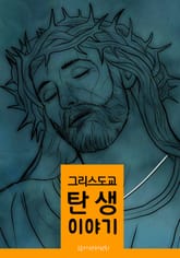 그리스도교 탄생 이야기 표지 이미지