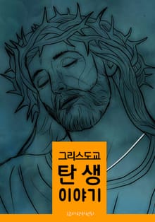 그리스도교 탄생 이야기