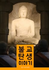 불교 탄생 이야기 표지 이미지