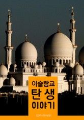 이슬람교 탄생 이야기 표지 이미지