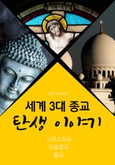 세계 3대 종교 탄생 이야기 표지 이미지