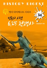 6.25 전쟁사: 민족의 시련 (역사 다이제스트 시리즈! 34) 표지 이미지