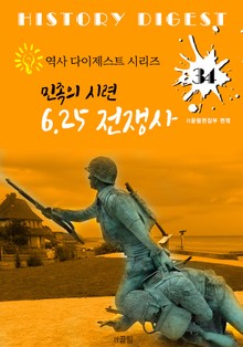 6.25 전쟁사: 민족의 시련 (역사 다이제스트 시리즈! 34)