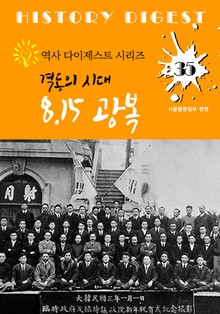8.15 광복: 격동의 시대 (역사 다이제스트 시리즈! 35)