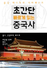 초간단 빠르게 읽는 중국사 (중국 히스토리 다이제스트!) 표지 이미지
