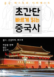 초간단 빠르게 읽는 중국사 (중국 히스토리 다이제스트!)