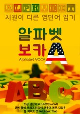 초급 알파벳 보카 "A" 영단어 (차원이 다른 영단어 암기 노트!) 표지 이미지