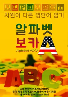 초급 알파벳 보카 "A" 영단어 (차원이 다른 영단어 암기 노트!)