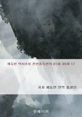 채동번 역사소설 전한통속연의 81회-85회 17 표지 이미지