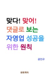 맞다! 맞어! 댓글로 보는 자영업 성공을 위한 원칙 표지 이미지