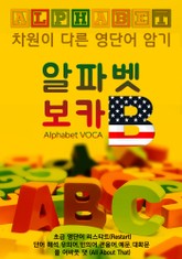 초급 알파벳 보카 "B" 영단어 (차원이 다른 영단어 암기 노트!) 표지 이미지