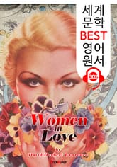 사랑하는 여인들 Women in Love (세계 문학 BEST 영어 원서 302) - 원어민 음성 낭독 표지 이미지