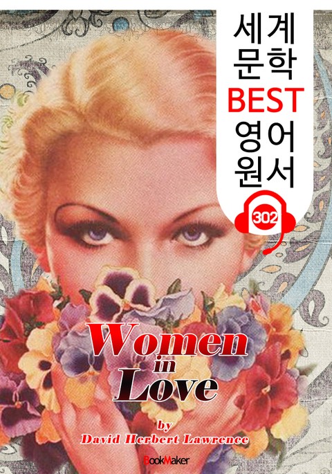 사랑하는 여인들 Women in Love (세계 문학 BEST 영어 원서 302) - 원어민 음성 낭독 표지 이미지