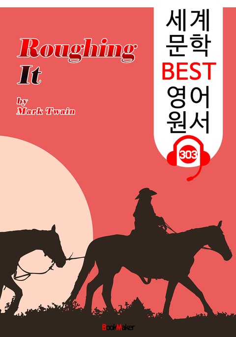 서부 유랑기 Roughing It (세계 문학 BEST 영어 원서 303) - 원어민 음성 낭독 표지 이미지