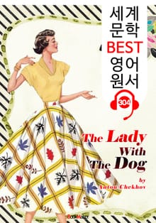 개를 데리고 다니는 여인 The Lady With The Dog (세계 문학 BEST 영어 원서 304) - 원어민 음성 낭독