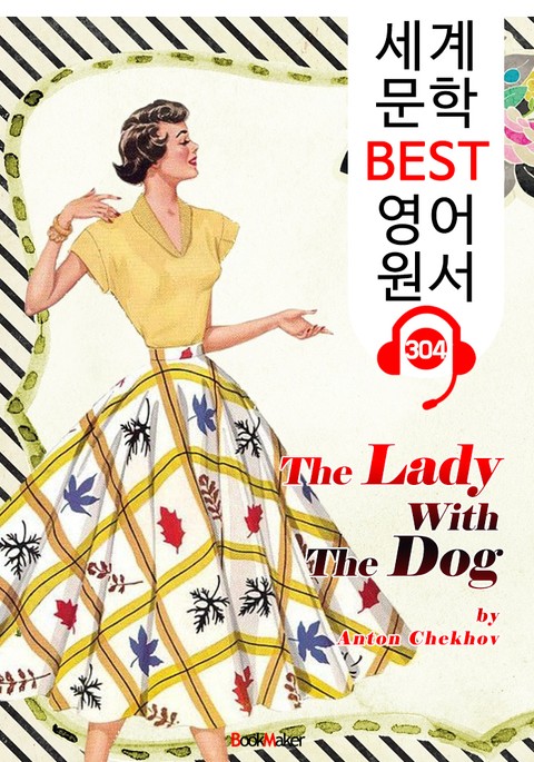 개를 데리고 다니는 여인 The Lady With The Dog (세계 문학 BEST 영어 원서 304) - 원어민 음성 낭독 표지 이미지