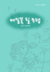 메밀꽃 필 무렵 표지 이미지