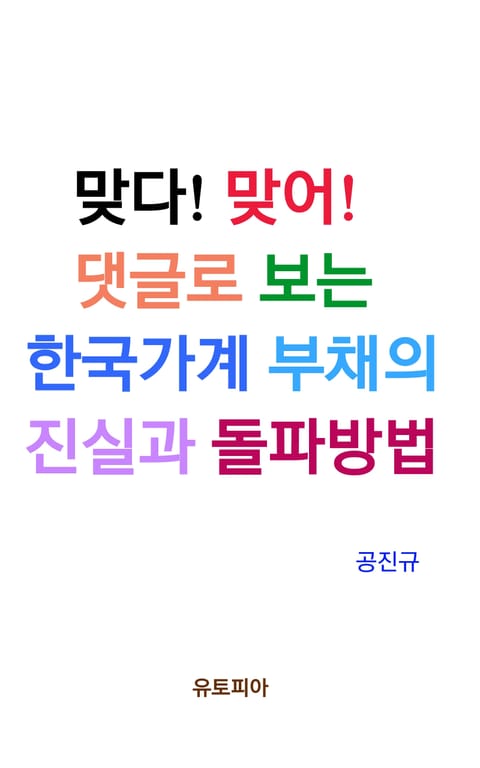 맞다! 맞어! 댓글로 보는 한국가계 부채의 진실과 돌파방법 표지 이미지