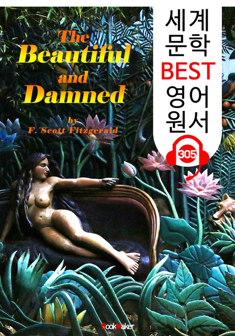 아름답고도 저주받은 사람들 The Beautiful and Damned (세계 문학 BEST 영어 원서 305) - 원어민 음성 낭독 표지 이미지