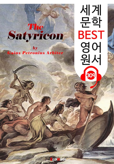 사티리콘 The Satyricon (세계 문학 BEST 영어 원서 309) - 원어민 음성 낭독 표지 이미지