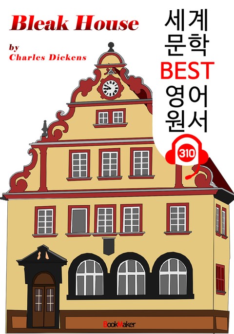 황폐한 집 Bleak House (세계 문학 BEST 영어 원서 310) - 원어민 음성 낭독 표지 이미지