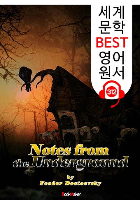 죽음의 집의 기록 Notes from the Underground (세계 문학 BEST 영어 원서 312) - 원어민 음성 낭독 표지 이미지