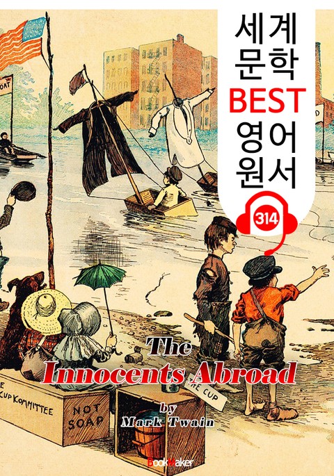 철부지의 해외여행기 The Innocents Abroad (세계 문학 BEST 영어 원서 314) - 원어민 음성 낭독 표지 이미지