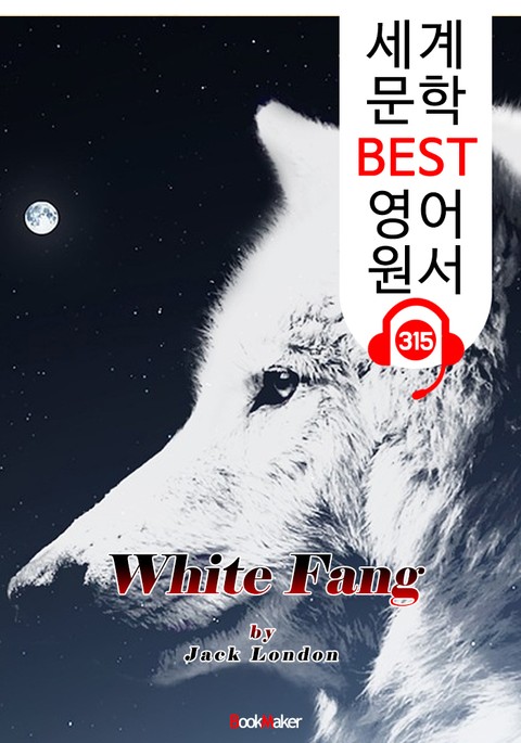 흰 송곳니 White Fang (세계 문학 BEST 영어 원서 315) - 원어민 음성 낭독 표지 이미지