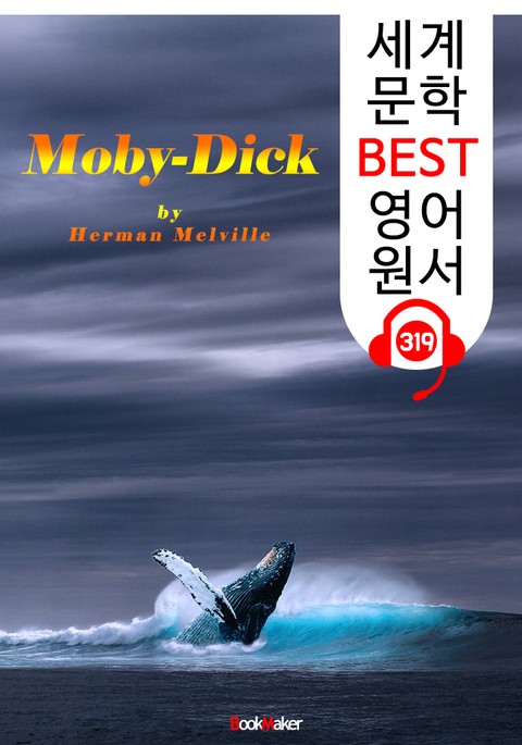 백경 Moby-Dick (세계 문학 BEST 영어 원서 319) - 원어민 음성 낭독 표지 이미지