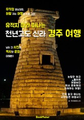 (유적지 따라 떠나는) '천년고도 신라' 경주 역사 여행! 표지 이미지