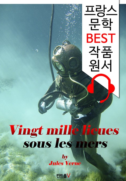 해저 2만리 Vingt mille lieues sous les mers ('프랑스어+영어+오디오북' 1석 4조 함께 원서 읽기!) 표지 이미지