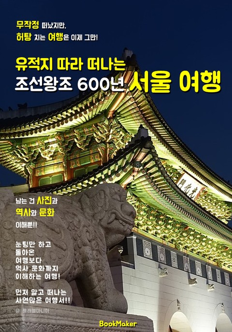 (유적지 따라 떠나는) '조선왕조 600년' 서울 역사 여행! 표지 이미지